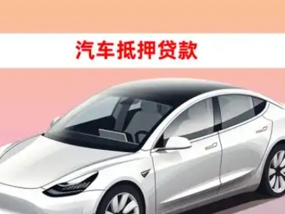 办理金华车辆抵押贷款需要什么条件，优势以及结清手续?