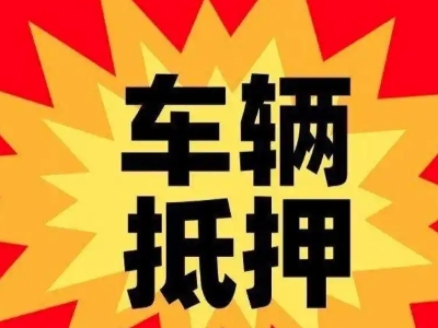 金华汽车抵押贷款利息一般是多少？
